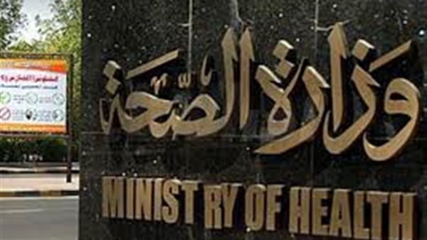 وزارة الصحة والسكان