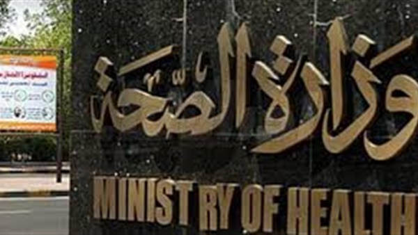 وزارة الصحة
