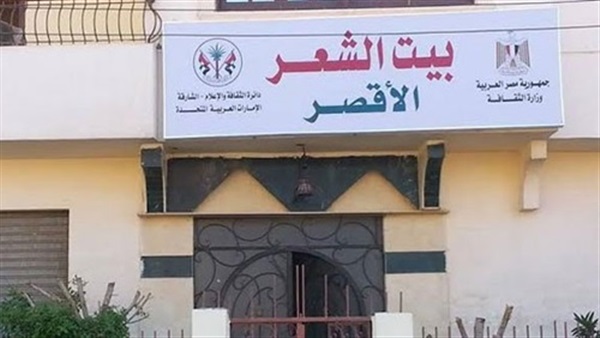 بيت الشعر بالأقصر