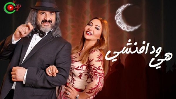 «هي ودفيشني»