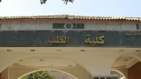 طب بنى سويف