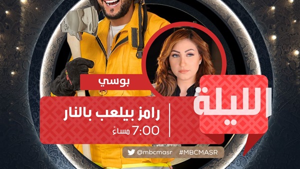 بوسي فى رامز بيلعب