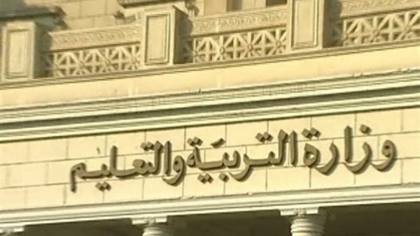 وزارة التربية والتعليم