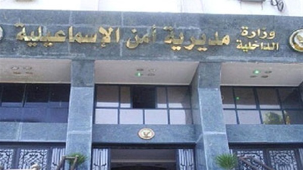الأجهزة الأمنية بالإسماعيلية