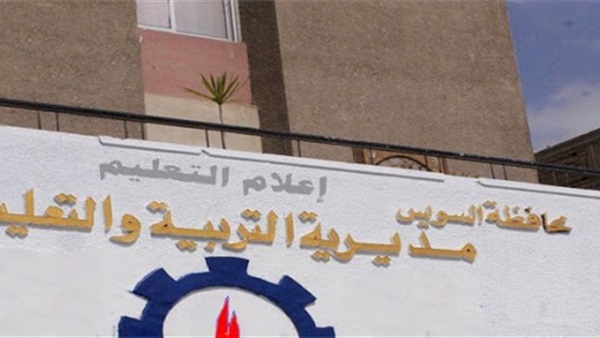 مديرية التربية والتعليم