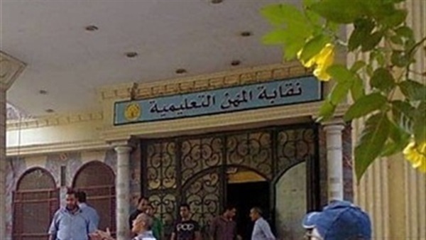  نقابة المهن التعليمية