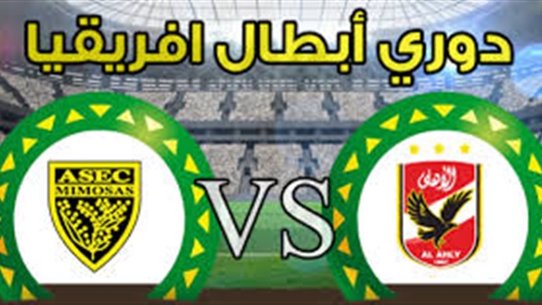 مباراة الأهلي و أسيك