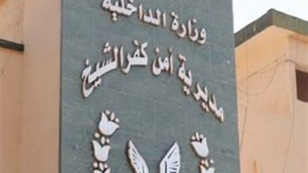مديرية أمن كفر الشيخ
