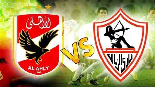 الزمالك والأهلى