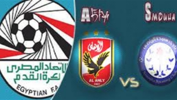 الأهلي وسموحة