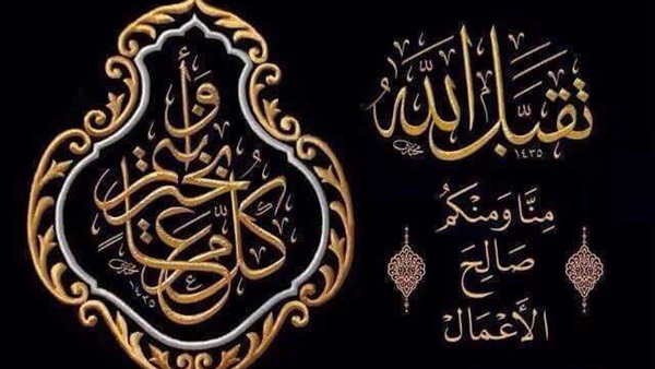 كل عام وأنتم بخير