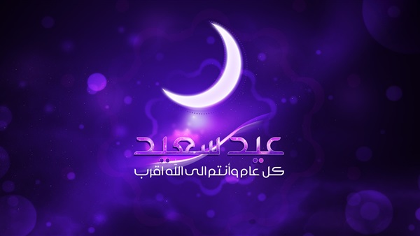 كل عام وأنتم بخير