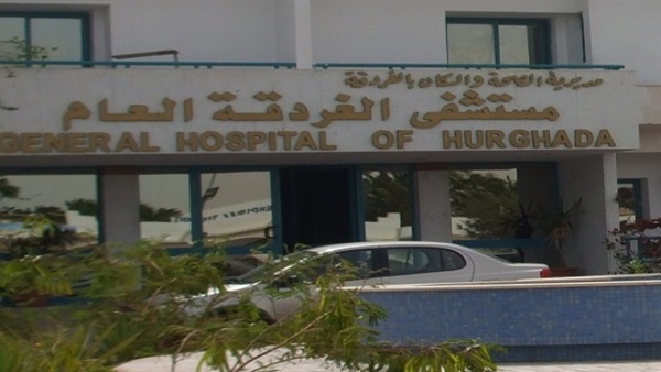 مستشفى الغردقة العام