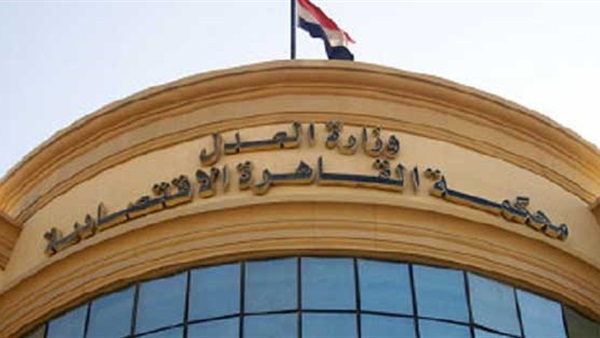 محكمة القاهرة الاقتصادية