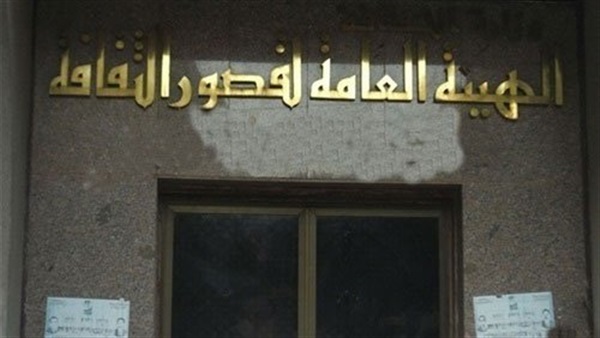 الهيئة العامة لقصور
