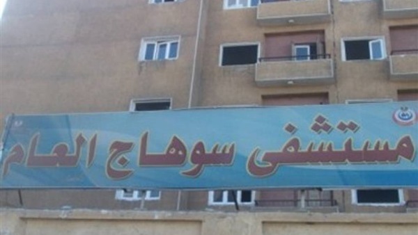 مستشفى سوهاج العام