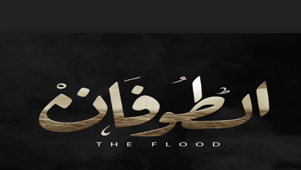 الطوفان
