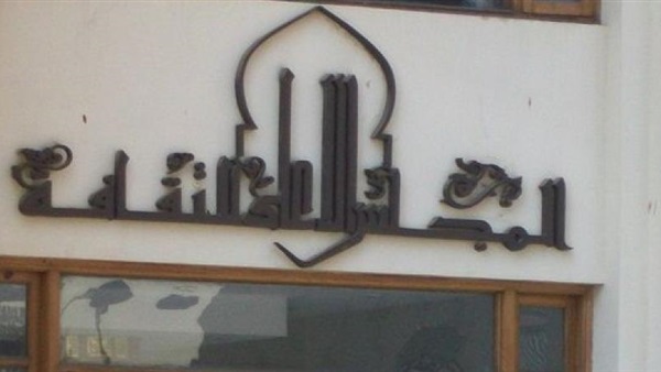 المجلس الأعلى للثقافة