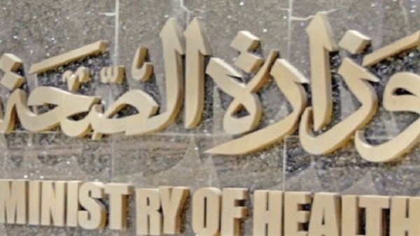 وزارة الصحة