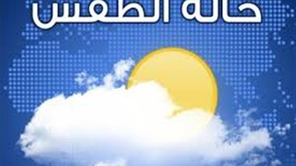 الطقس