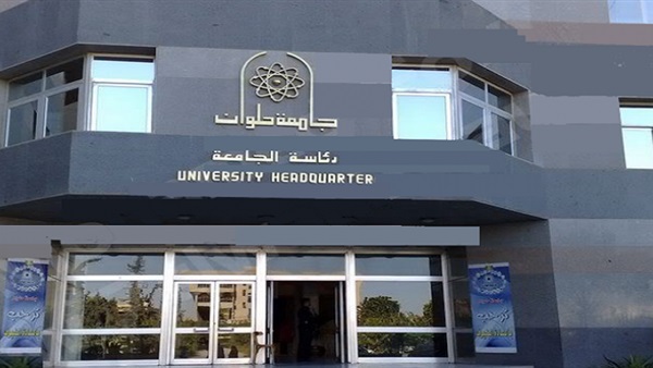 جامعة حلوان