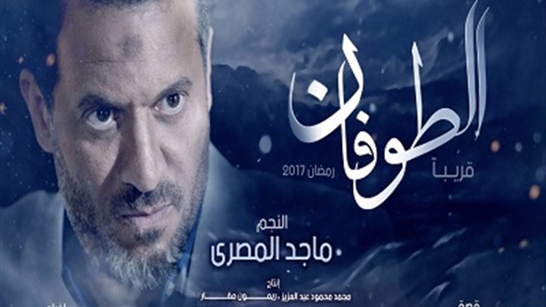 مسلسل الطوفان