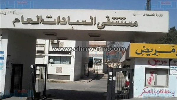 مستشفى السادات العام