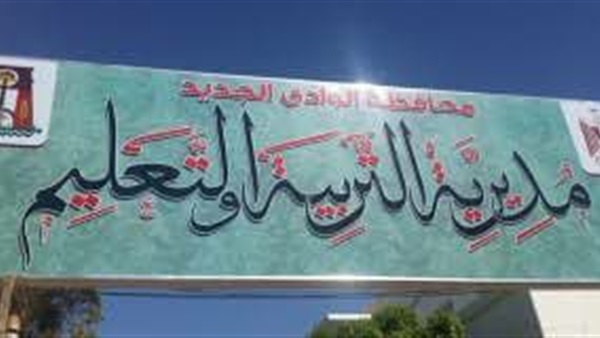 مديرية التربية والتعليم