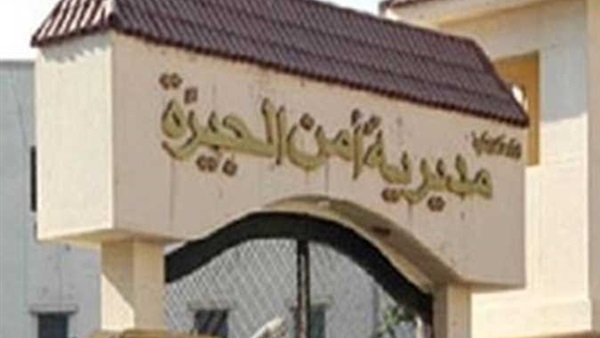 مديرية أمن الجيزة
