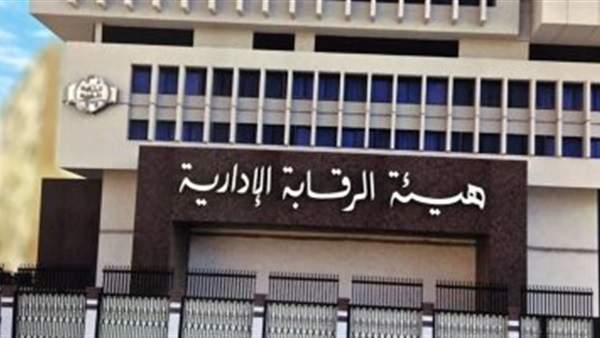 هيئة الرقابة الإدارية