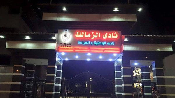 الزمالك
