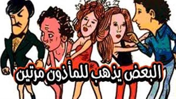 البعض يذهب للمأذون