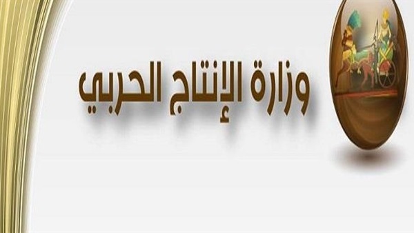 وزارة الانتاج الحربي