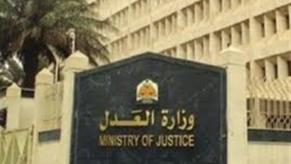 أرشيفية - وزارة العدل