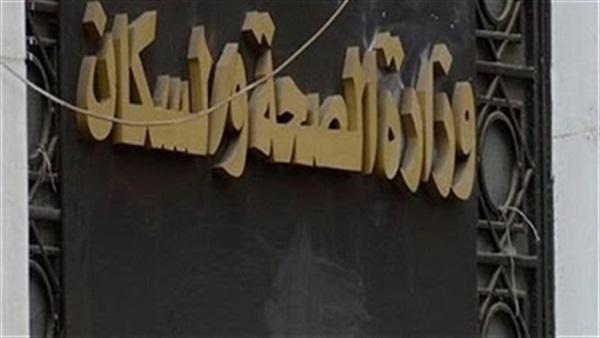 وزارة الصحة والسكان