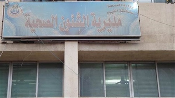 مديرية الئون الصحية