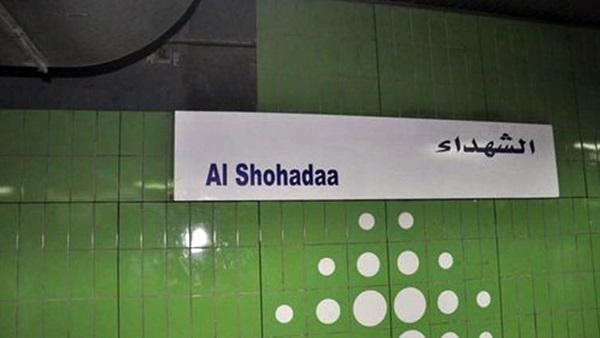 مترو الشهداء