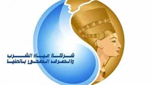 شركة مياه الشرب والصرف