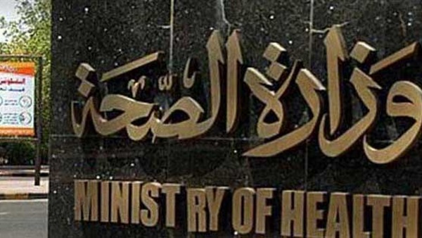 وزارة الصحة-ارشيفية