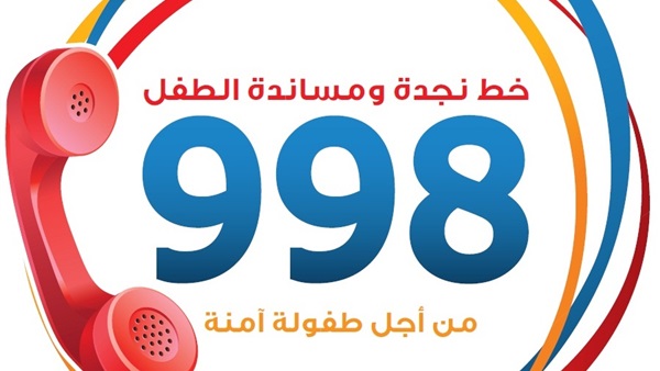 نجدة الطفل-ارشيفية