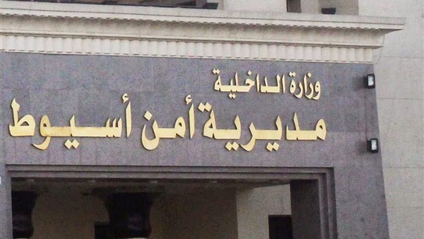 مديرية امن أسيوط