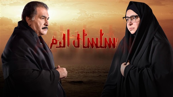 سلسال الدم
