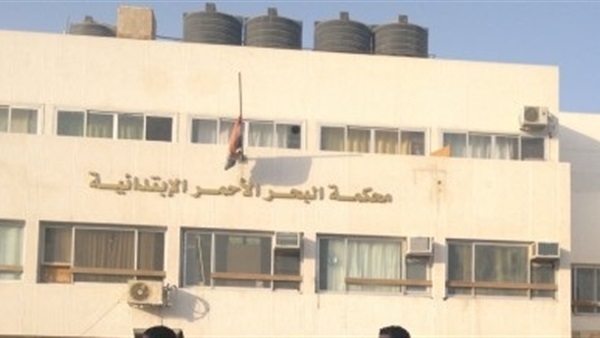 محكمة البحر الأحمر