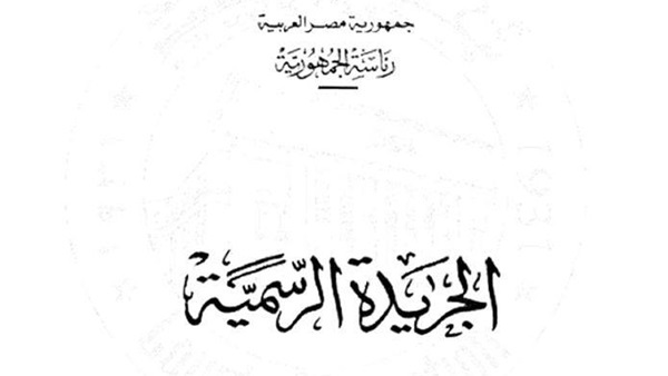 الجريدة الرسمية