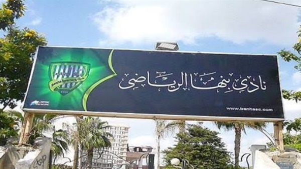 نادي بنها الرياضي