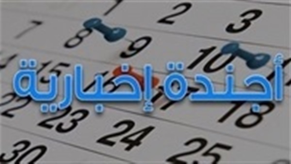أجندة إخبارية