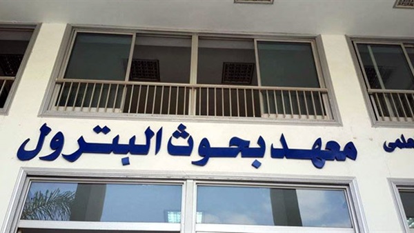 معهد بحوث البترول