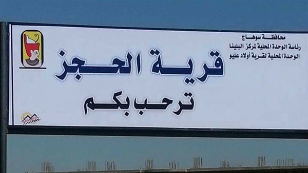 قرية الحجز