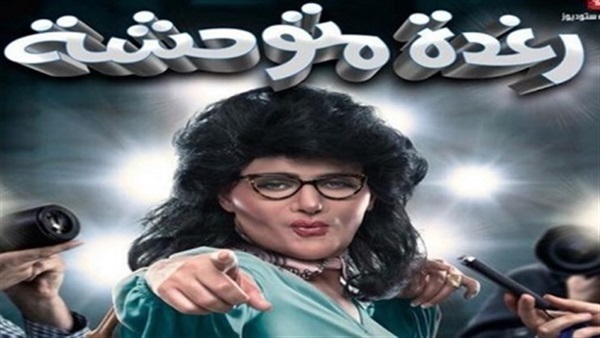 رغدة متوحشة