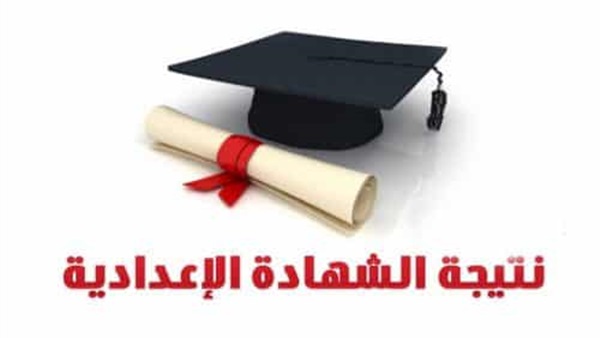 نتيجة الشهادة الاعدادية